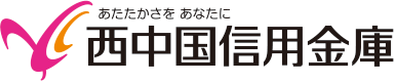 西中国信用金庫