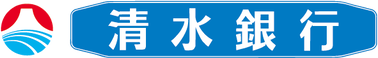 清水銀行