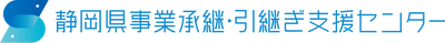 静岡県事業承継・引継ぎ支援センター